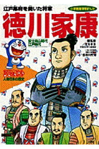 楽天ブックス ドラえもん人物日本の歴史9 徳川家康 小和田 哲男 本 楽天ブックス ドラえもん人物日本の歴史9 徳川家康 小和田 哲男 本